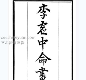 李虚中命书 鬼谷子  经典古书pdf免费下载插图