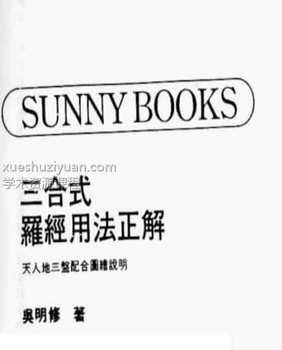 罗盘经详解 吴明修 三合式罗经用法正解pdf网盘插图1
