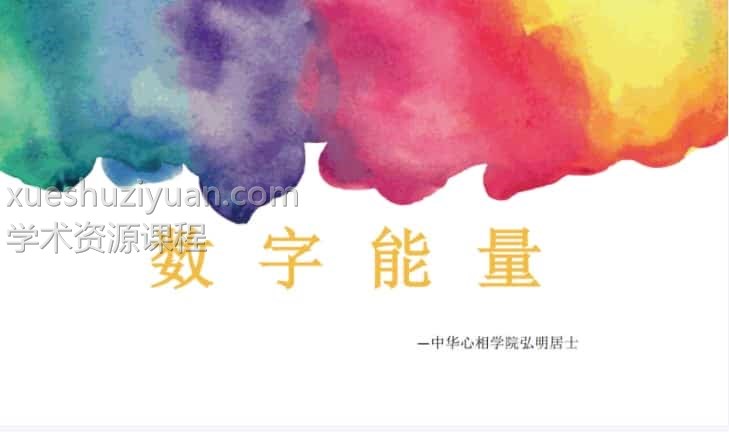 弘明居士数字能量最新下载百度网盘下载插图