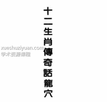 曾子南-十二生肖传奇话龙穴pdf电子书下载插图