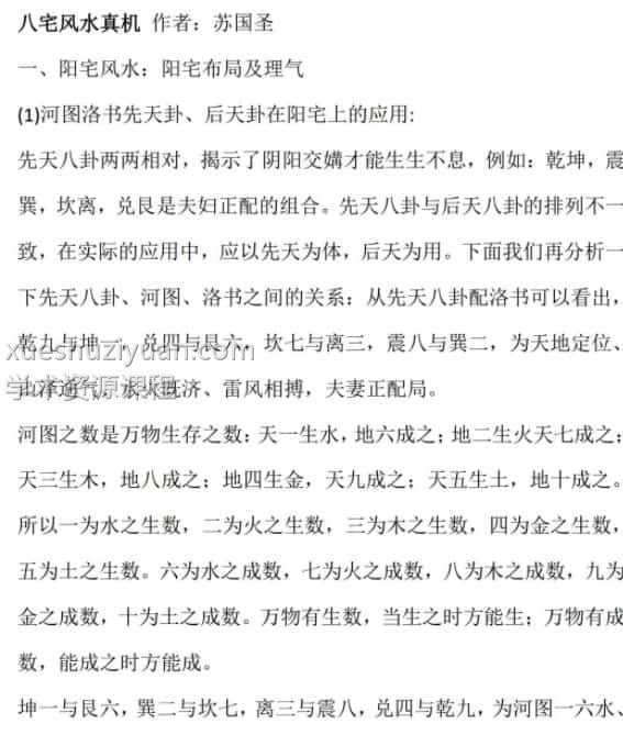 苏国圣 八宅风水真机16页pdf免费下载百度盘插图