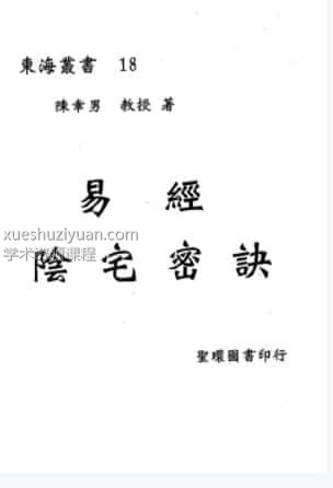 D22796陈幸男 后天派阳宅学：易经阴宅密诀 546页插图