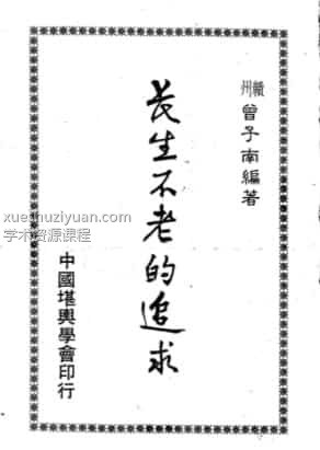 曾子南-长生不老的追求电子书pdf下载插图
