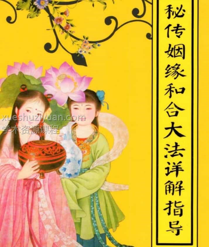 最新秘传婚姻和合大法详解指导pdf插图