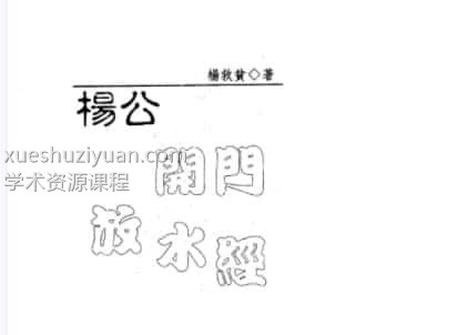 杨救贫-杨公开门放水经插图