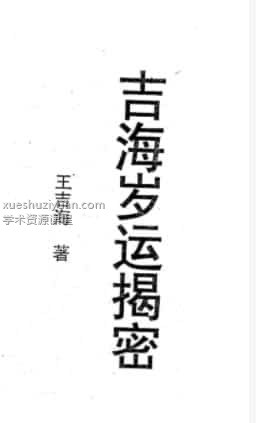 王吉海-吉海岁运揭密插图