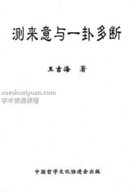 王吉海-测来意与一卦多断插图