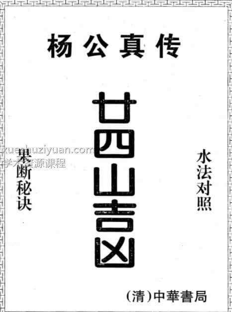 杨救贫-杨公真传廿四山吉凶pdf电子书插图