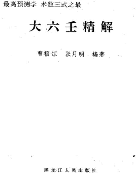 曹福倞 张月明 – 大六壬精解(上下卷)pdf插图