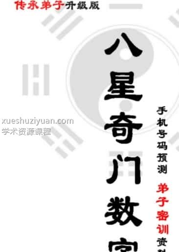 八星奇门数字 弟子升级版pdf百度盘下载插图