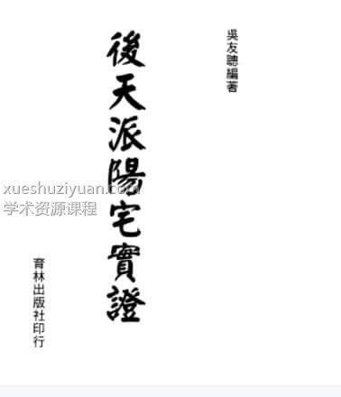 吴友聪：后天派阳宅实证 308页插图