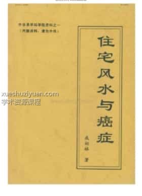 成柏林 八宅风水：住宅风水与癌症 61页插图