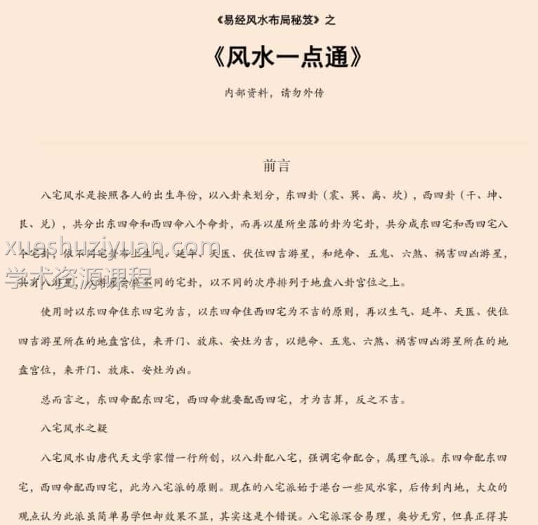 易经风水布局秘籍：八宅风水真法秘传 136页免费下载插图