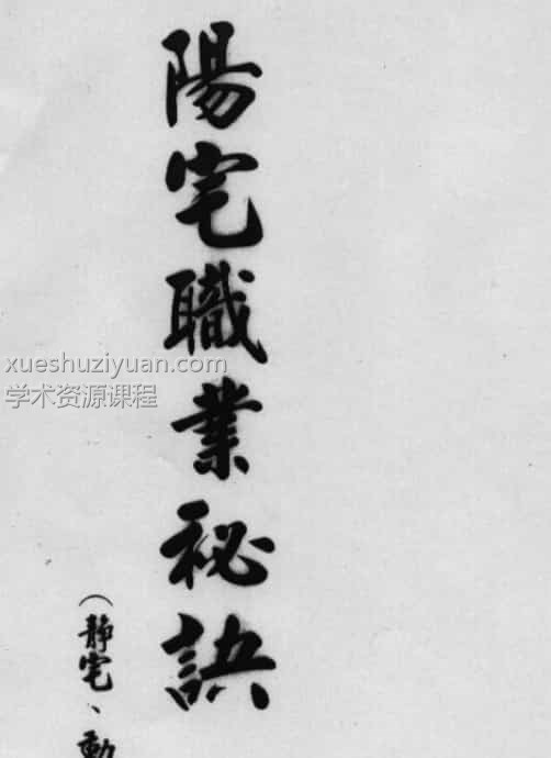 汤森：后天派阳宅风水职业秘诀讲义 147页插图