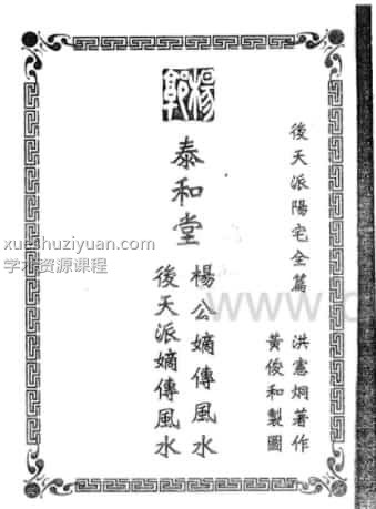 洪宪烔：后天派阳宅全篇（一）160页百度盘免费下载插图