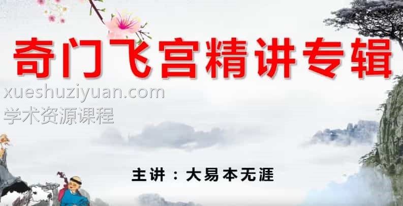 大易本无涯飞宫奇门全集插图