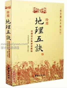赵九峰 绘图地理五诀最新修订版电子书pdf插图