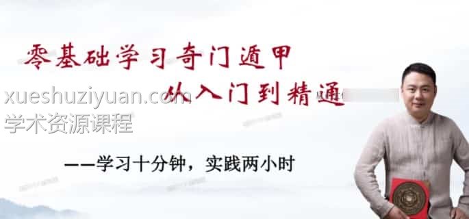 易正奇门视频课 奇门遁甲入门到精通课程视频+讲义109课插图