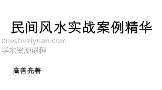 高善亮-民间风水实战案例精选 109页插图