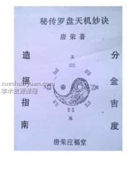 杨公胎骨分金线法 秘传罗盘天机妙决 唐荣著插图