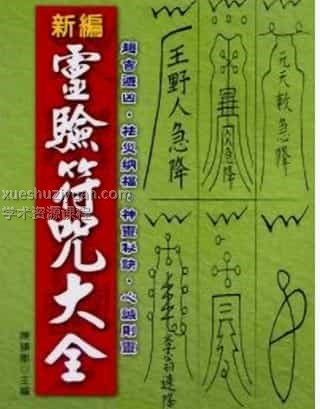 陈缮刚 《 新编灵验符咒大全 》457页插图