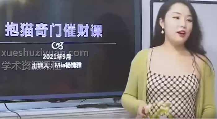 2021年9月抱猫杨倩雅奇门催财术视频12集插图