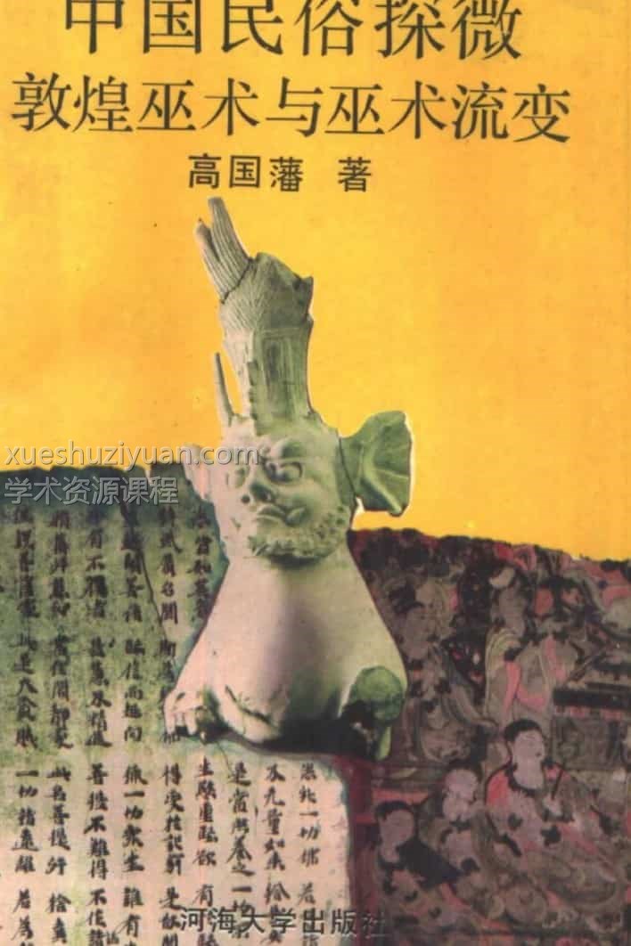 敦煌巫术与巫术流变插图