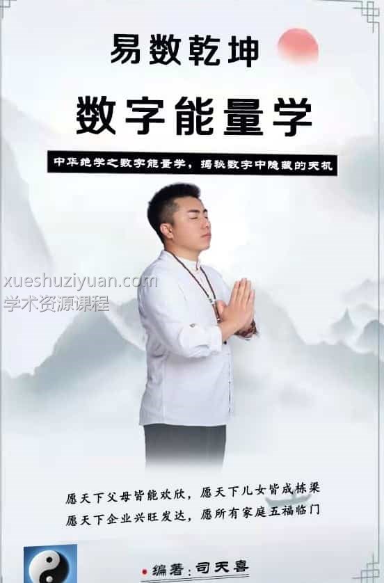 司天喜《易数乾坤》数字能量学最新+（老版 易数乾坤）30集视频 大合集百度盘插图