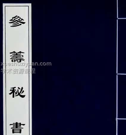 明代禽遁奇门诸书《参筹秘书》免费下载插图