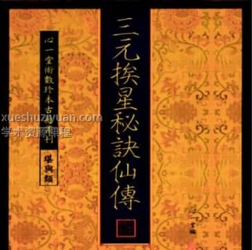 古籍三元挨星秘诀仙传pdf免费下载插图