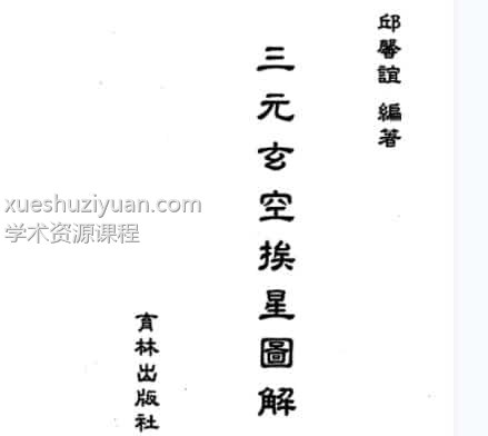 邱馨谊-三元玄空挨星图解免费下载插图