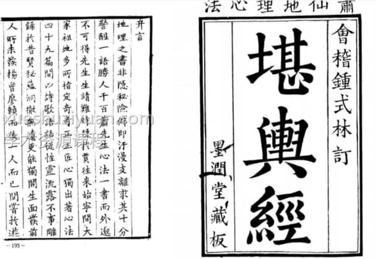 会稽钟式林订《堪舆经》墨润堂藏版插图