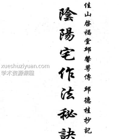 三僚阴阳宅造作秘法完整版全本pdf插图