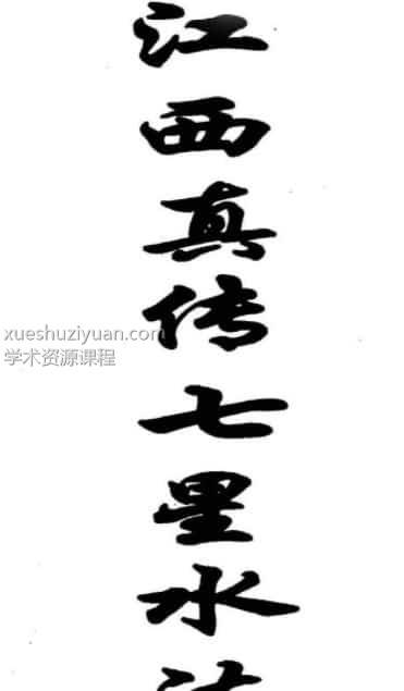 江西真传七星水法插图