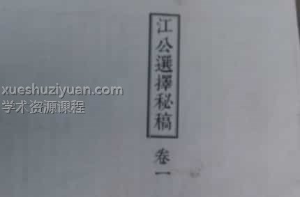 江公选择秘稿七卷全插图