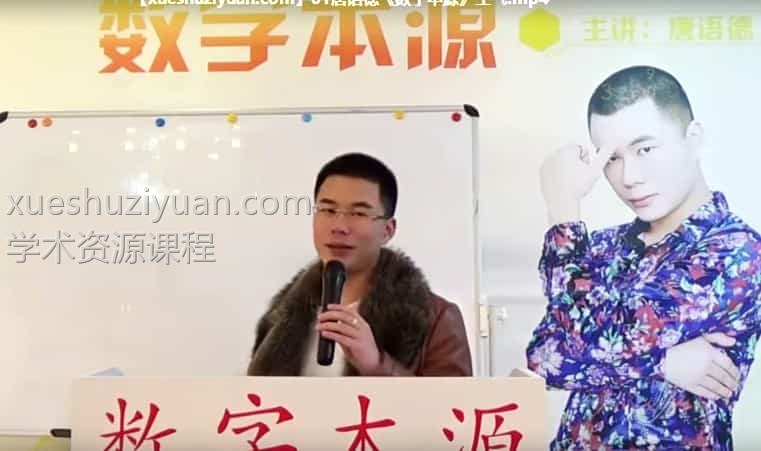 唐语德《数字本源》2017 视频+录音+教学讲义pdf 全部合集多套插图
