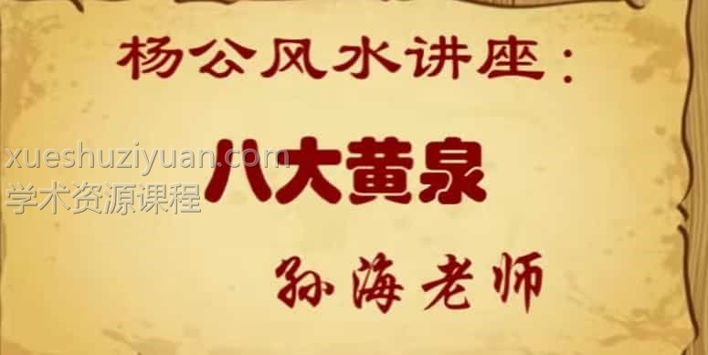 孙海老师 杨公风水讲座：八大黄泉 4视频合集插图