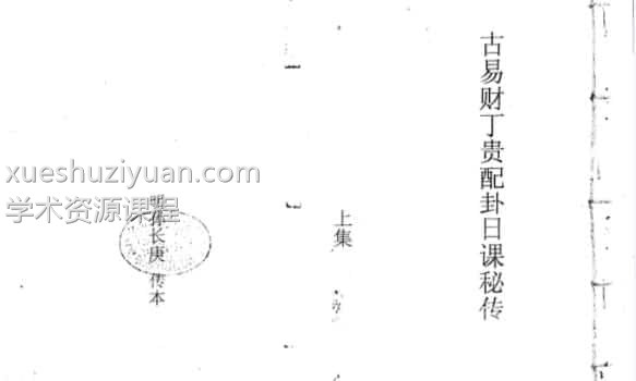 古易财丁贵配卦日课秘传上下合订 孙长庚传本插图