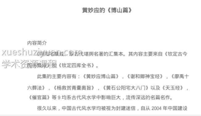 黄妙应 博山篇 阴阳风水大全插图