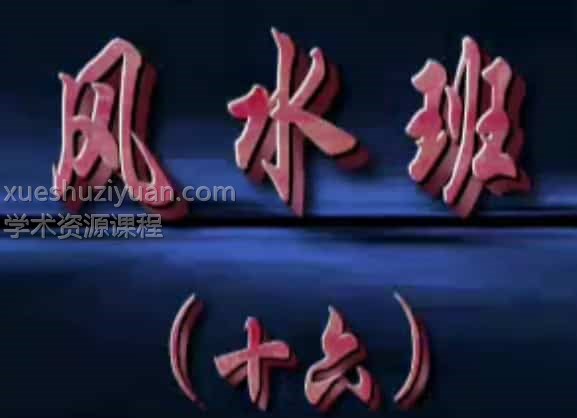 李计忠-面授六爻风水插图