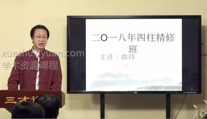曲炜四柱初级四柱精修60集视频课程插图