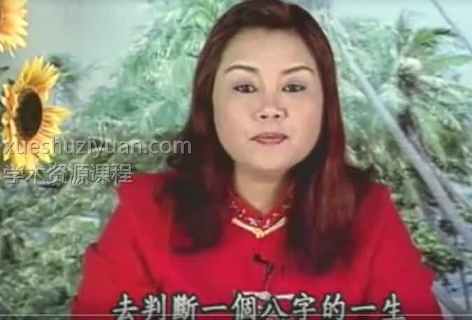 黄妙如 五术命理八字学6视频+五术命理八字学.pdf 百度网盘插图
