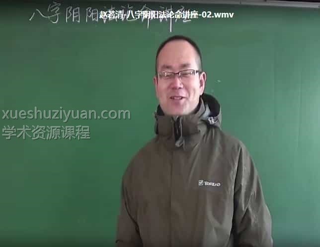 赵若清-八字阴阳法论命讲座视频15集清晰版插图