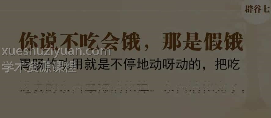 辟谷课程教学 琪天大盛辟谷堂/辟谷精品课/辟谷网课/辟谷电子书插图