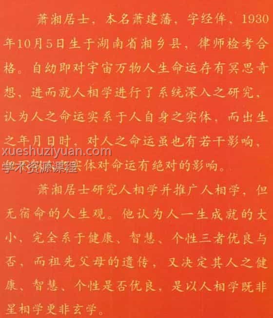 潇湘居士-金版手面相视频+教材40集视频插图