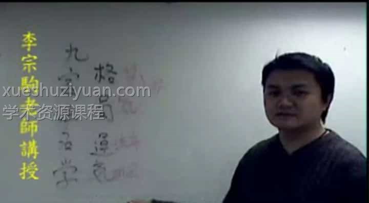 李宗驹-玄宗心易姓名学 高级面授班 视频录像12讲+配套教材插图