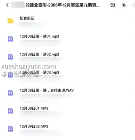 段建业 八字命理 言明-2006年12月盲派第九期初级班录音+笔记插图