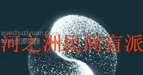 河之洲盲派怎么看富贵贫贱 （13录音+1资料）插图