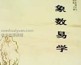 穆锐象数易学2017榆树面授录音44集插图