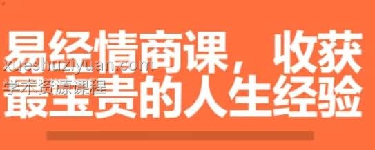 李源·64堂《易经》情商课插图